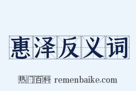 惠泽反义词是什么意思的图片
